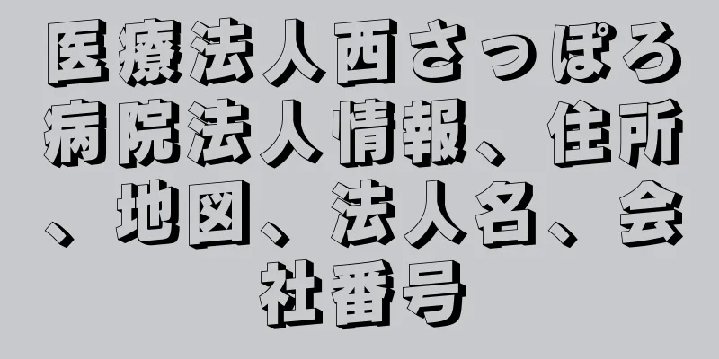 医療法人西さっぽろ病院法人情報、住所、地図、法人名、会社番号