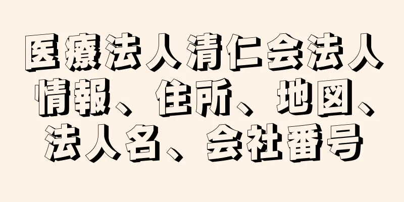 医療法人清仁会法人情報、住所、地図、法人名、会社番号