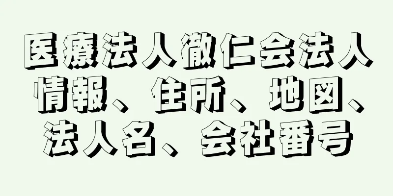 医療法人徹仁会法人情報、住所、地図、法人名、会社番号