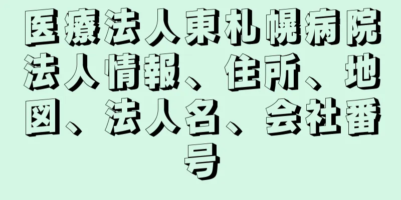 医療法人東札幌病院法人情報、住所、地図、法人名、会社番号