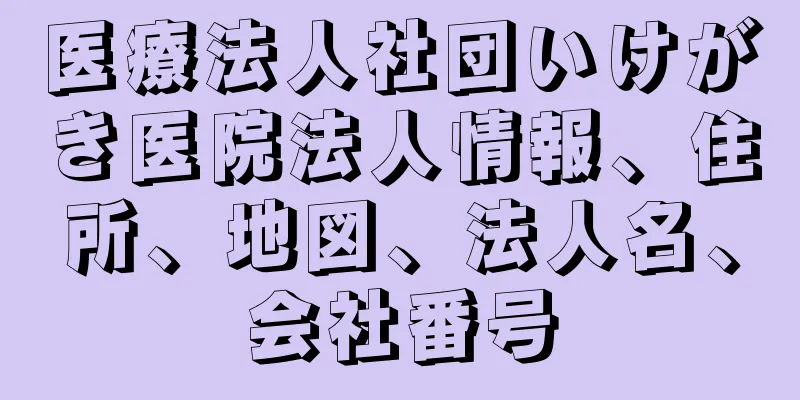 医療法人社団いけがき医院法人情報、住所、地図、法人名、会社番号
