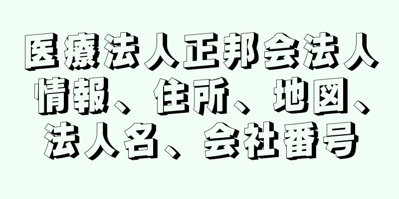 医療法人正邦会法人情報、住所、地図、法人名、会社番号