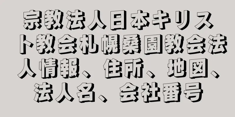 宗教法人日本キリスト教会札幌桑園教会法人情報、住所、地図、法人名、会社番号