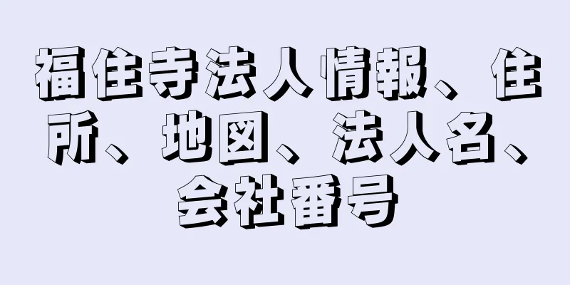 福住寺法人情報、住所、地図、法人名、会社番号