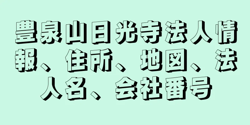 豊泉山日光寺法人情報、住所、地図、法人名、会社番号