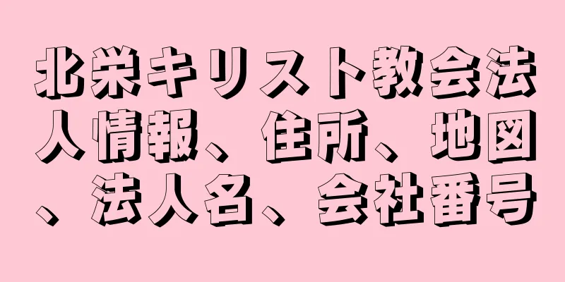 北栄キリスト教会法人情報、住所、地図、法人名、会社番号