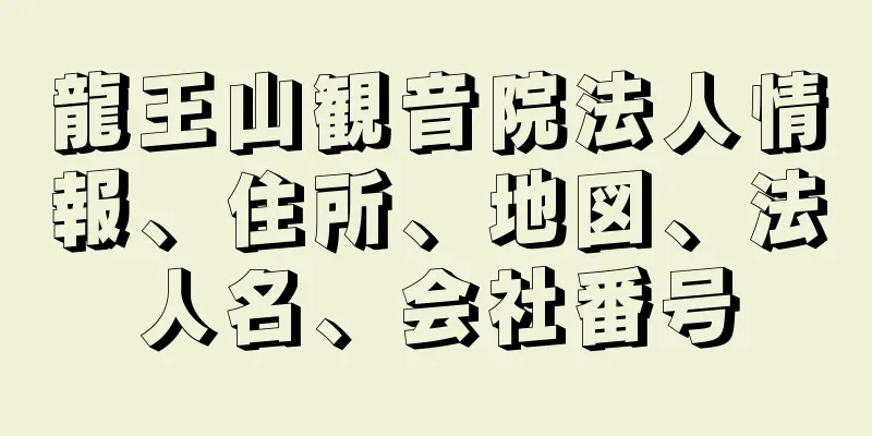 龍王山観音院法人情報、住所、地図、法人名、会社番号