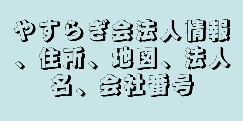 やすらぎ会法人情報、住所、地図、法人名、会社番号