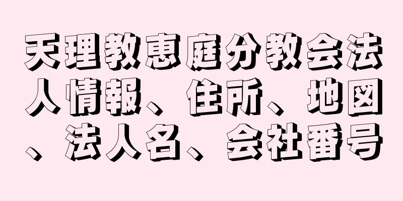 天理教恵庭分教会法人情報、住所、地図、法人名、会社番号