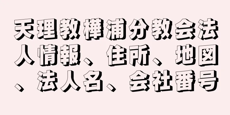 天理教樺浦分教会法人情報、住所、地図、法人名、会社番号