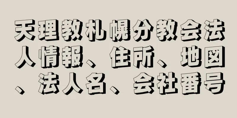 天理教札幌分教会法人情報、住所、地図、法人名、会社番号