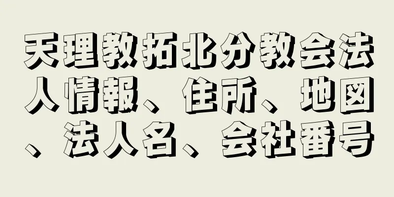 天理教拓北分教会法人情報、住所、地図、法人名、会社番号