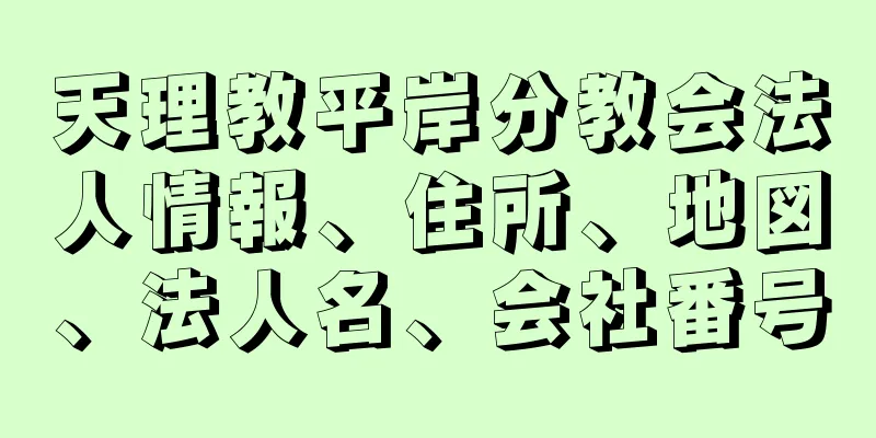 天理教平岸分教会法人情報、住所、地図、法人名、会社番号