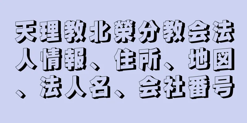 天理教北榮分教会法人情報、住所、地図、法人名、会社番号