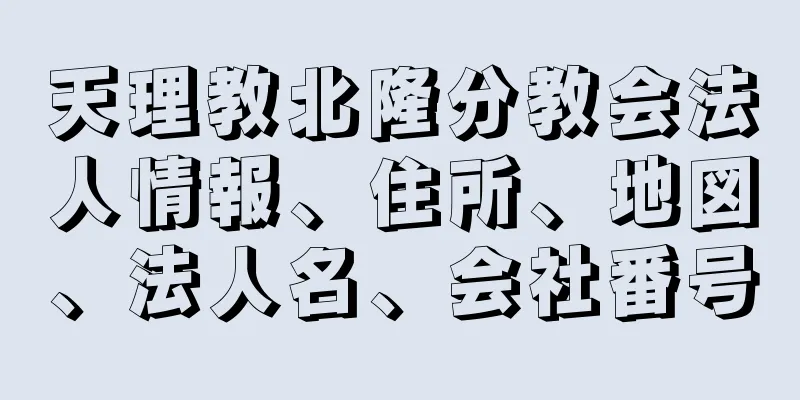 天理教北隆分教会法人情報、住所、地図、法人名、会社番号