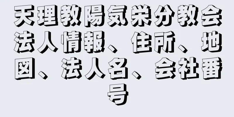 天理教陽気栄分教会法人情報、住所、地図、法人名、会社番号