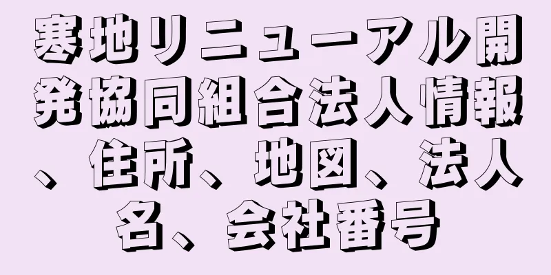 寒地リニューアル開発協同組合法人情報、住所、地図、法人名、会社番号