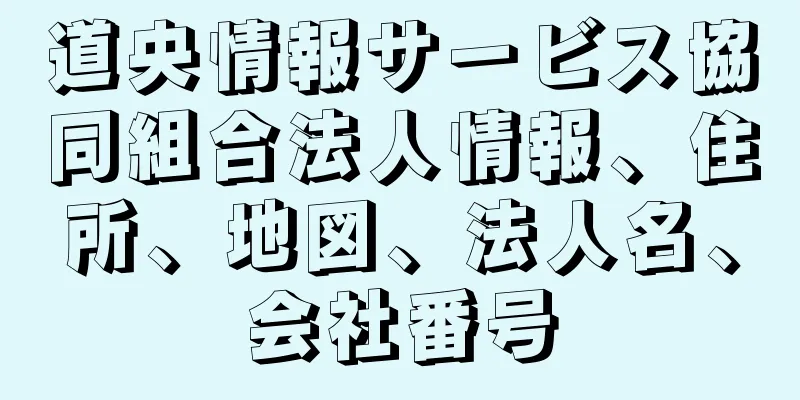 道央情報サービス協同組合法人情報、住所、地図、法人名、会社番号