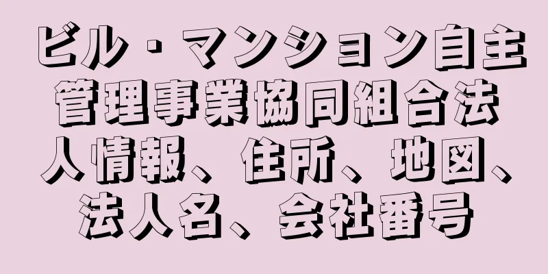 ビル・マンション自主管理事業協同組合法人情報、住所、地図、法人名、会社番号