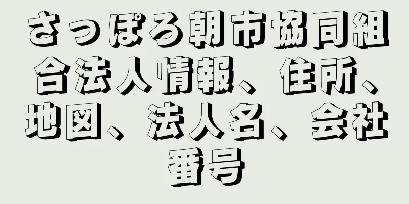 さっぽろ朝市協同組合法人情報、住所、地図、法人名、会社番号