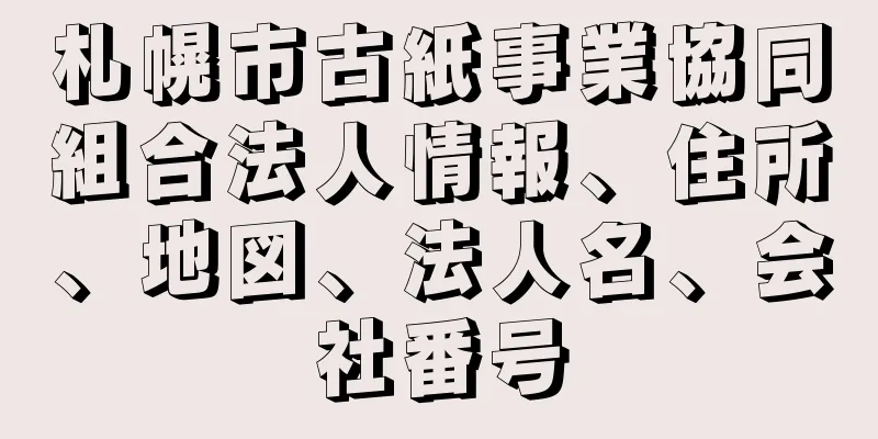 札幌市古紙事業協同組合法人情報、住所、地図、法人名、会社番号