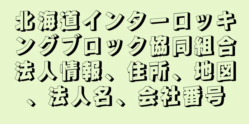 北海道インターロッキングブロック協同組合法人情報、住所、地図、法人名、会社番号