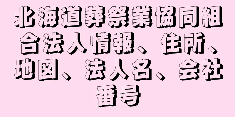 北海道葬祭業協同組合法人情報、住所、地図、法人名、会社番号