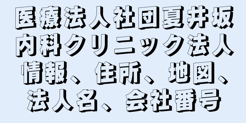 医療法人社団夏井坂内科クリニック法人情報、住所、地図、法人名、会社番号