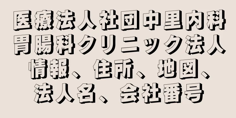 医療法人社団中里内科胃腸科クリニック法人情報、住所、地図、法人名、会社番号