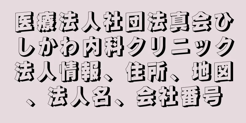 医療法人社団法真会ひしかわ内科クリニック法人情報、住所、地図、法人名、会社番号