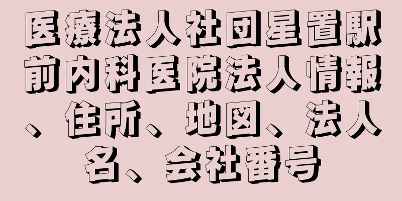 医療法人社団星置駅前内科医院法人情報、住所、地図、法人名、会社番号