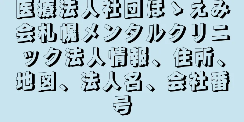 医療法人社団ほゝえみ会札幌メンタルクリニック法人情報、住所、地図、法人名、会社番号