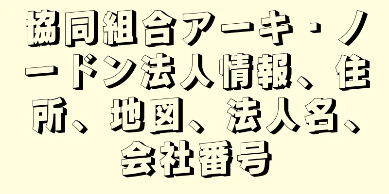 協同組合アーキ・ノードン法人情報、住所、地図、法人名、会社番号