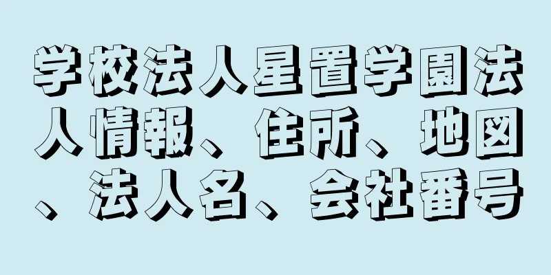 学校法人星置学園法人情報、住所、地図、法人名、会社番号