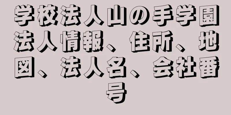 学校法人山の手学園法人情報、住所、地図、法人名、会社番号