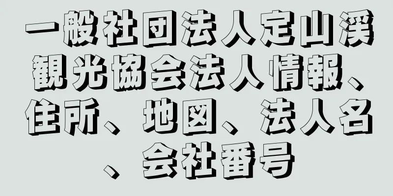 一般社団法人定山渓観光協会法人情報、住所、地図、法人名、会社番号