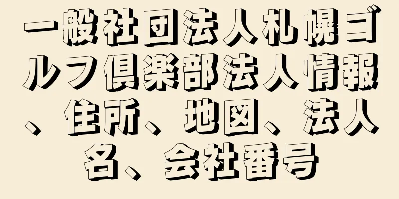 一般社団法人札幌ゴルフ倶楽部法人情報、住所、地図、法人名、会社番号