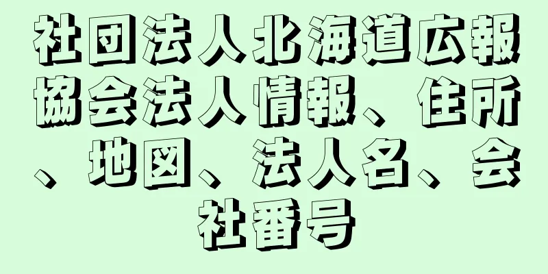 社団法人北海道広報協会法人情報、住所、地図、法人名、会社番号