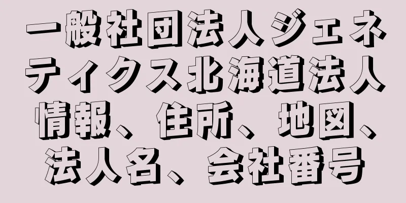 一般社団法人ジェネティクス北海道法人情報、住所、地図、法人名、会社番号