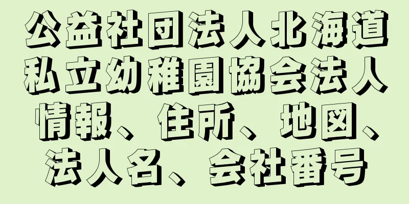 公益社団法人北海道私立幼稚園協会法人情報、住所、地図、法人名、会社番号