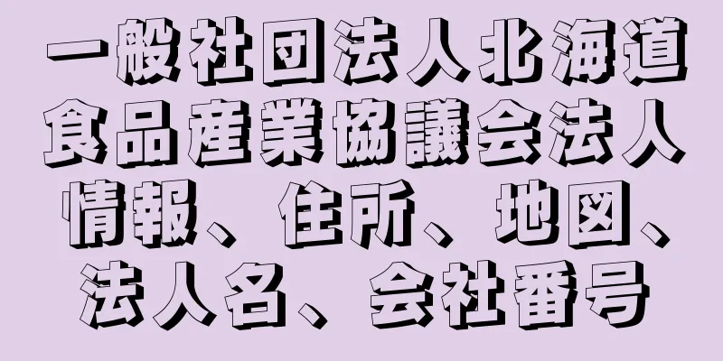 一般社団法人北海道食品産業協議会法人情報、住所、地図、法人名、会社番号