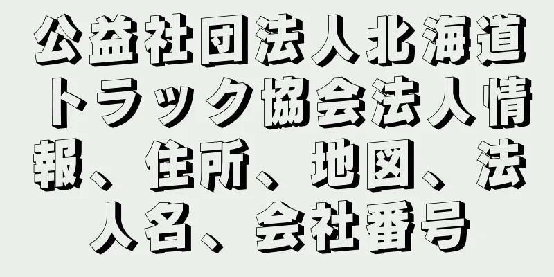 公益社団法人北海道トラック協会法人情報、住所、地図、法人名、会社番号