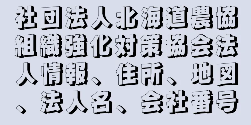 社団法人北海道農協組織強化対策協会法人情報、住所、地図、法人名、会社番号