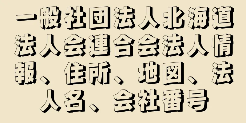 一般社団法人北海道法人会連合会法人情報、住所、地図、法人名、会社番号