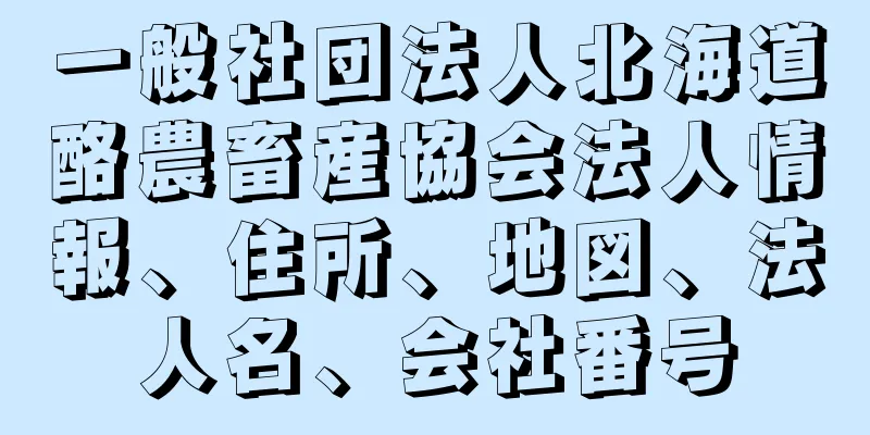 一般社団法人北海道酪農畜産協会法人情報、住所、地図、法人名、会社番号