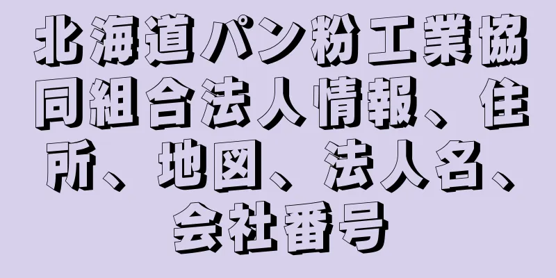 北海道パン粉工業協同組合法人情報、住所、地図、法人名、会社番号