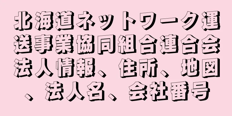 北海道ネットワーク運送事業協同組合連合会法人情報、住所、地図、法人名、会社番号