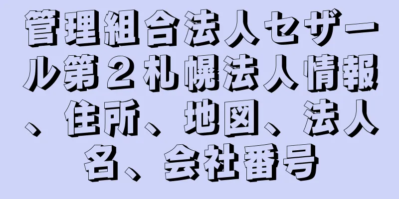 管理組合法人セザール第２札幌法人情報、住所、地図、法人名、会社番号