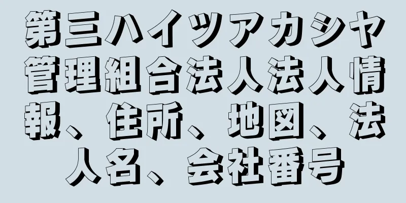 第三ハイツアカシヤ管理組合法人法人情報、住所、地図、法人名、会社番号