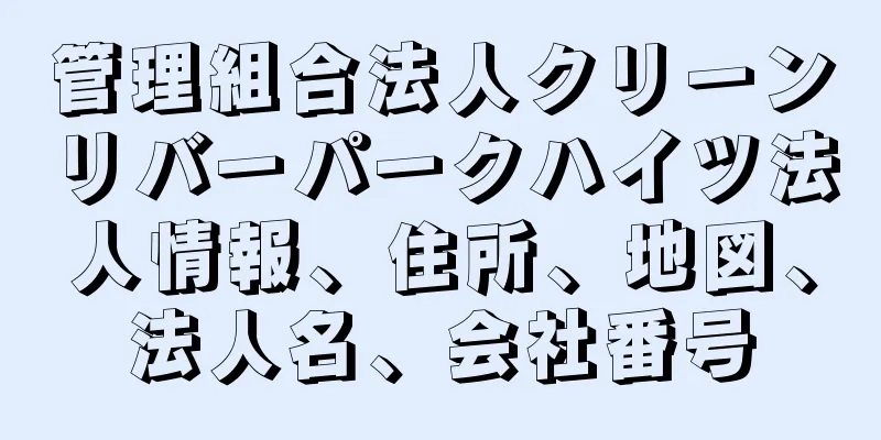 管理組合法人クリーンリバーパークハイツ法人情報、住所、地図、法人名、会社番号